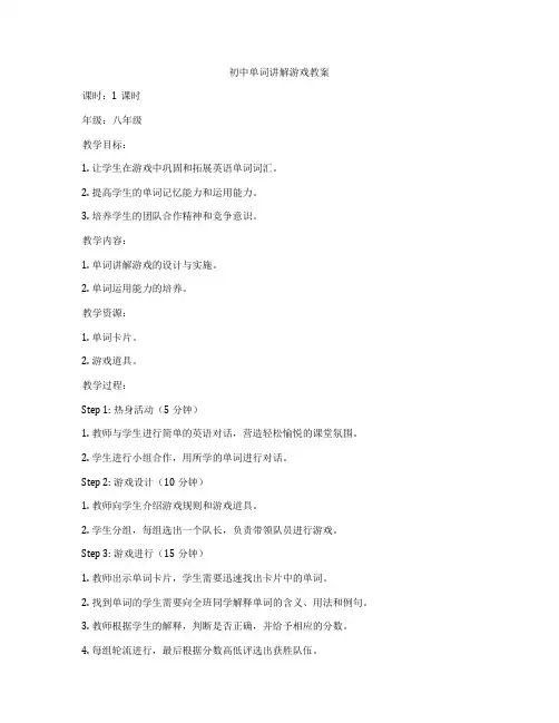 初中单词讲解游戏教案