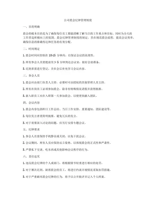 公司晨会纪律管理制度