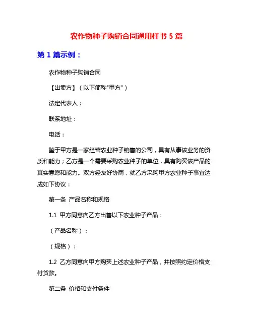 农作物种子购销合同通用样书5篇