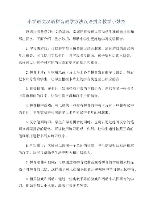 小学语文汉语拼音教学方法汉语拼音教学小妙招