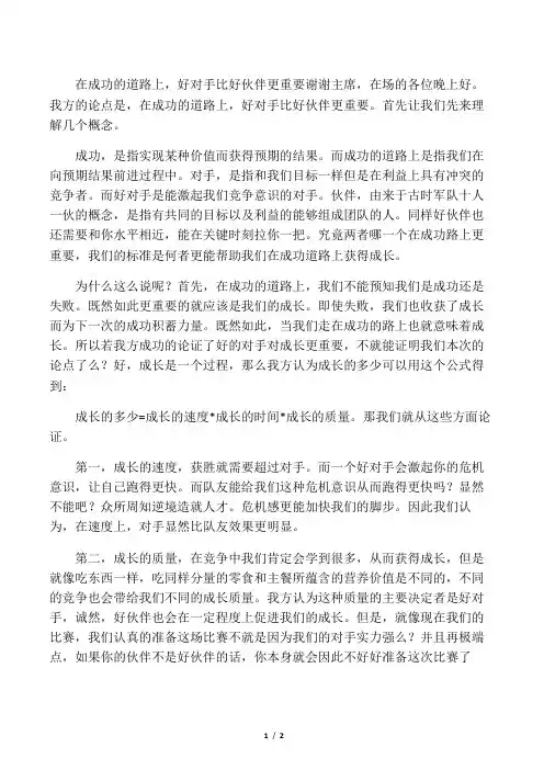 在成功的道路上,好对手比好伙伴更重要一辩稿