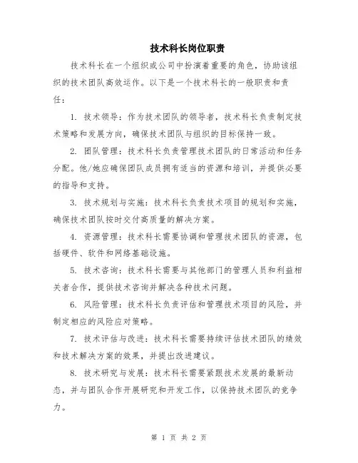 技术科长岗位职责