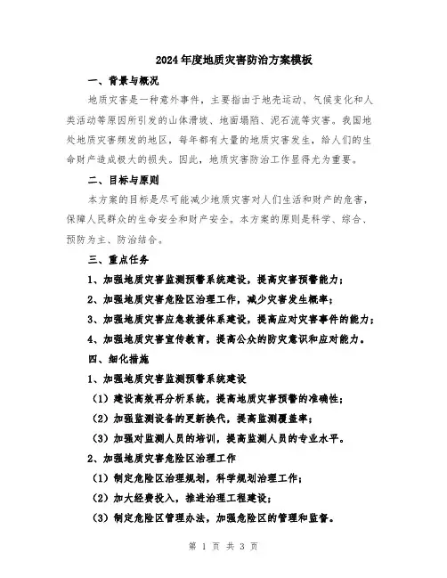 2024年度地质灾害防治方案模板