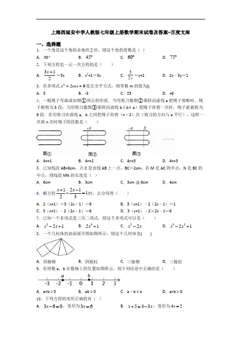 上海西延安中学人教版七年级上册数学期末试卷及答案-百度文库