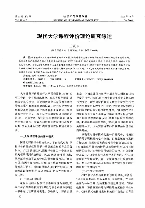 现代大学课程评价理论研究综述