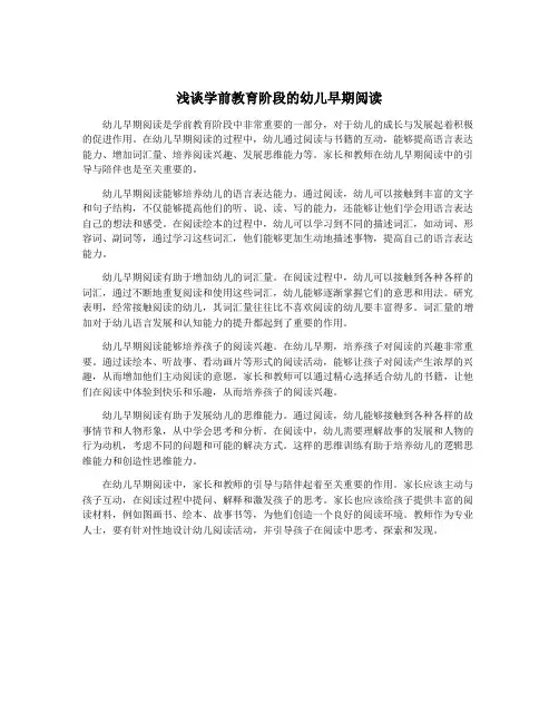 浅谈学前教育阶段的幼儿早期阅读
