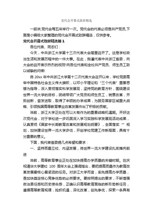党代会开幕式致辞精选_开幕词_