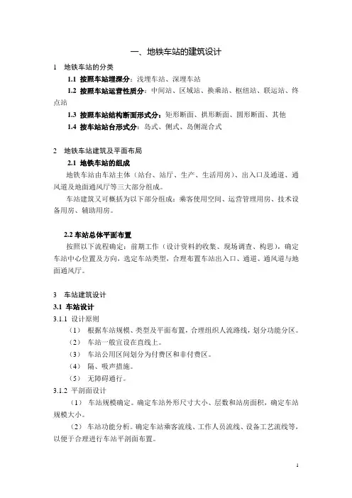 地铁车站和区间隧道的设计和选型