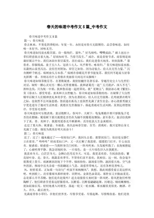 春天的味道中考作文5篇_中考作文.doc