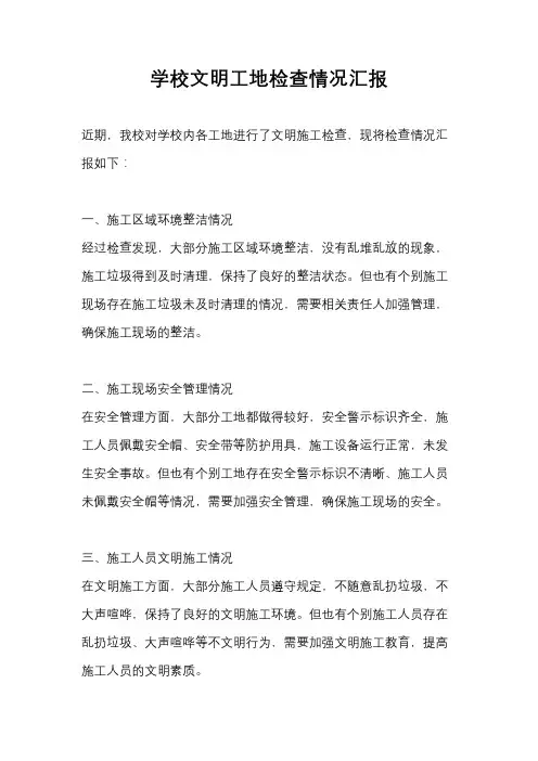 学校文明工地检查情况汇报