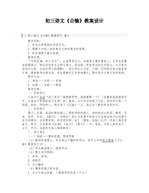 初三语文《公输》教案设计