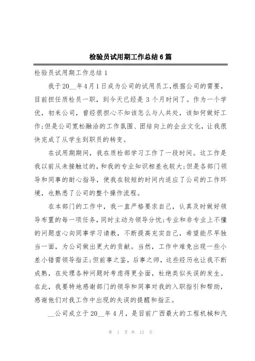 检验员试用期工作总结6篇