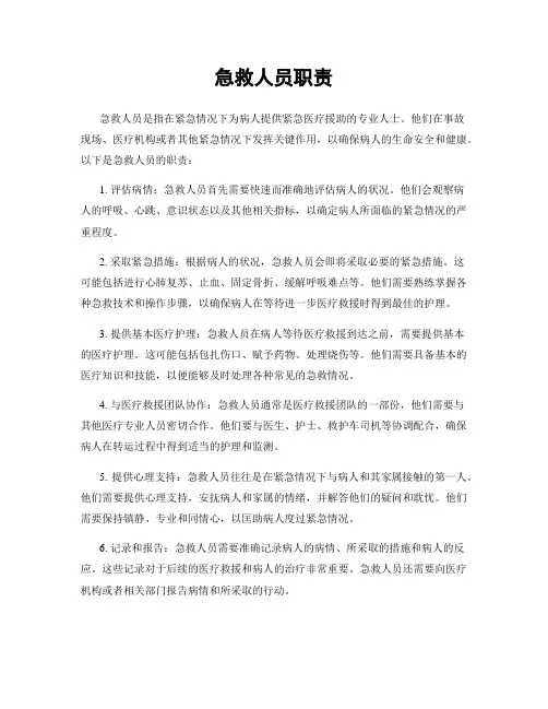 急救人员职责