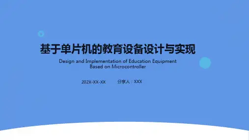 单片机毕业答辩ppt
