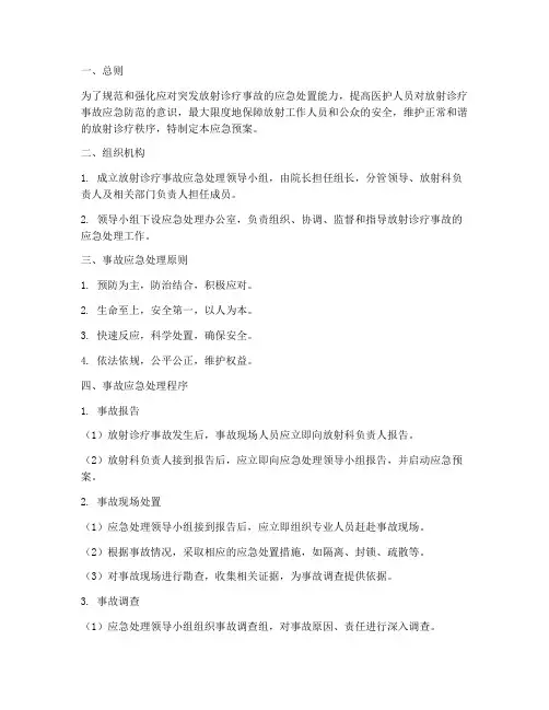 放射诊疗事故应急预案