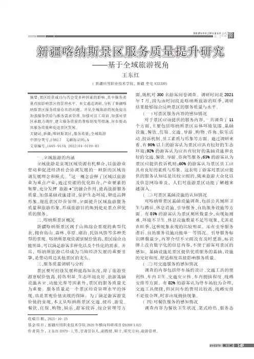 新疆喀纳斯景区服务质量提升研究——基于全域旅游视角