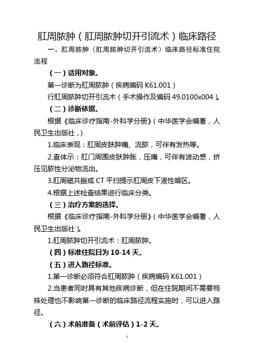 147=肛周脓肿(肛周脓肿切开引流术)临床路径