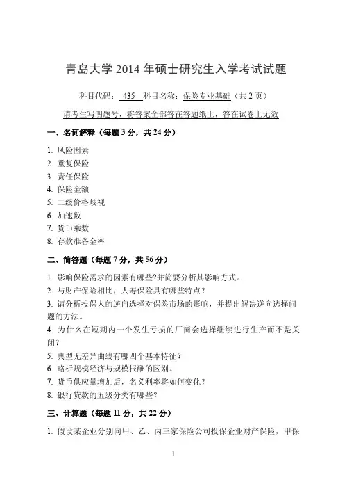 2014年青岛大学考研试题435保险专业基础