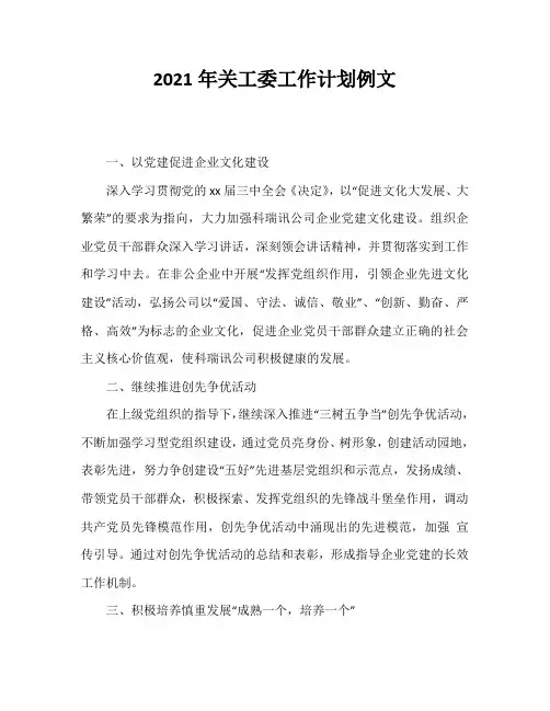 2021年关工委工作计划例文