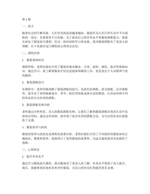 服装技巧课程心得体会总结(2篇)