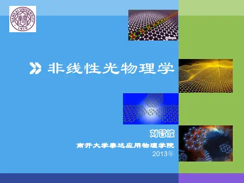 非线性光物理第一章