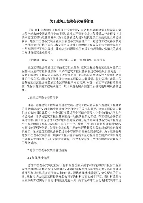 关于建筑工程设备安装的管理