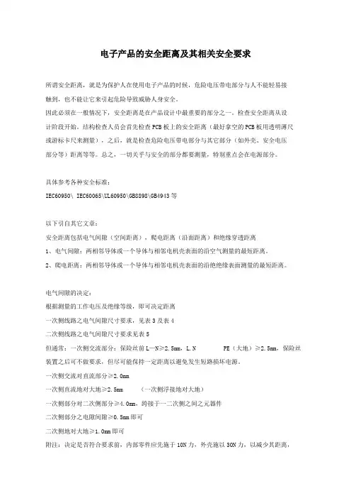 电子产品的安全距离及其相关安全要求