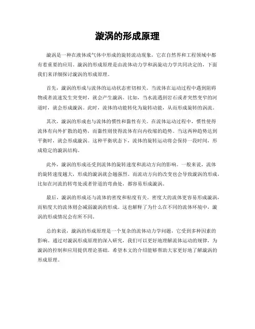 漩涡的形成原理