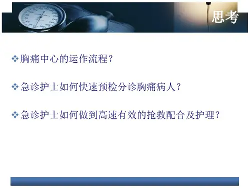 胸痛中心培训ppt课件