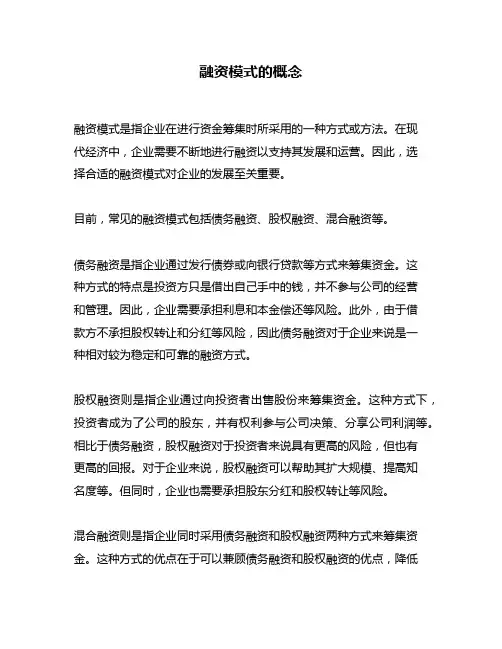 融资模式的概念