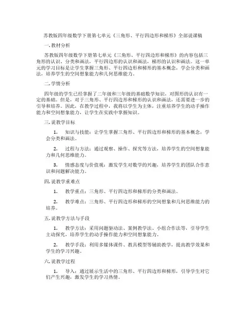 苏教版四年级数学下册第七单元《三角形、平行四边形和梯形》全部说课稿