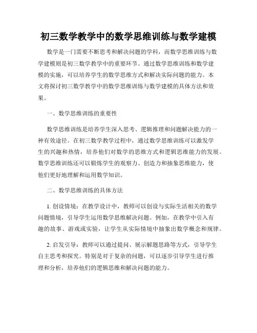 初三数学教学中的数学思维训练与数学建模