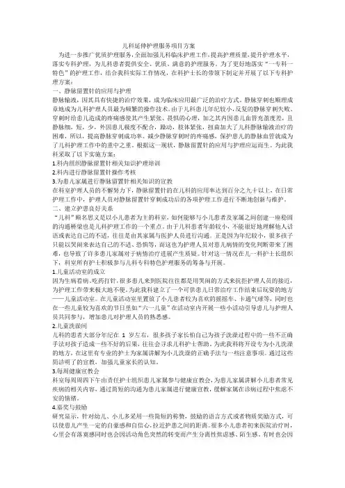 儿科延伸护理服务项目方案
