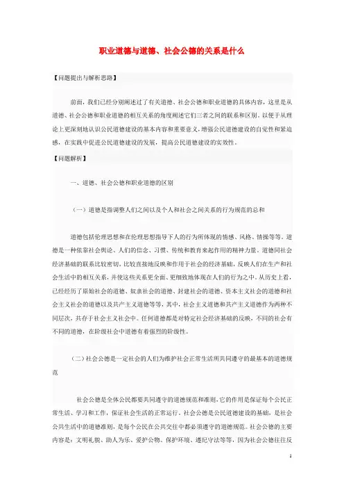 高中政治 职业道德与道德、社会公德的关系是什么素材 新人教版选修6