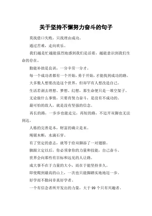 关于坚持不懈努力奋斗的句子_1