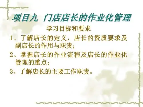 门店管理——店长作业化管理