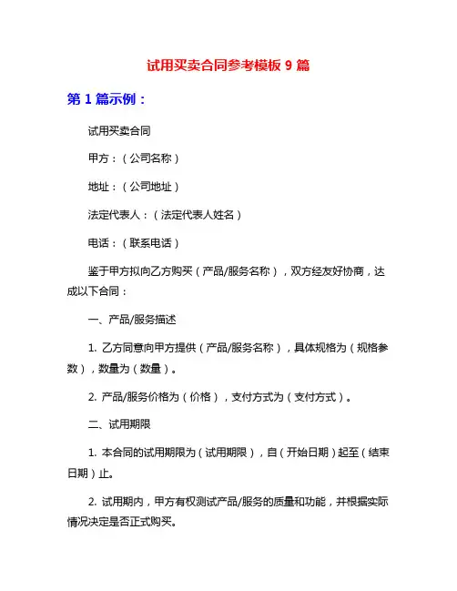 试用买卖合同参考模板9篇