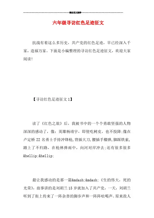 六年级寻访红色足迹征文