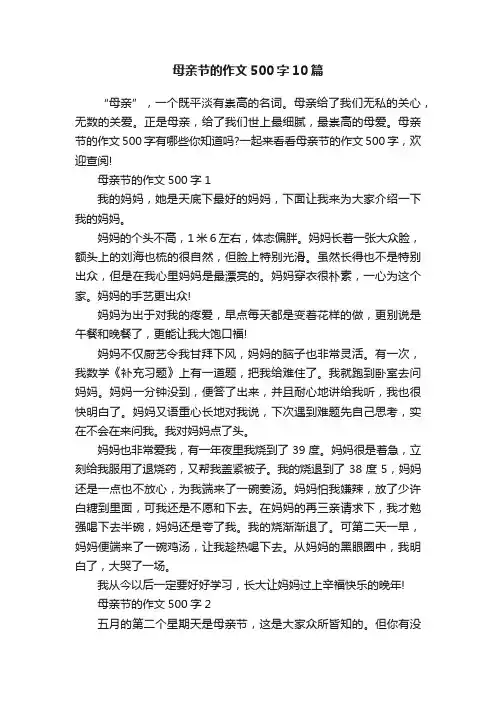 母亲节的作文500字10篇