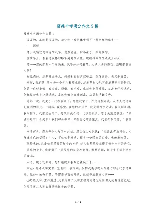 福建中考满分作文5篇