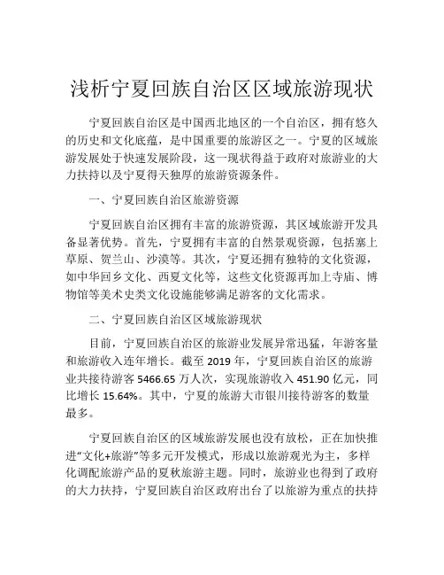 浅析宁夏回族自治区区域旅游现状