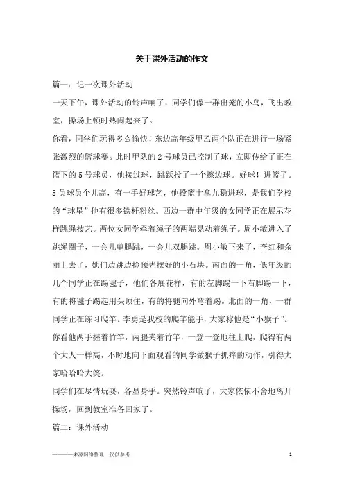 关于课外活动的作文