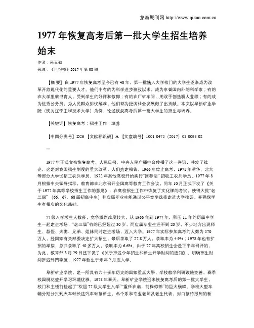 1977年恢复高考后第一批大学生招生培养始末