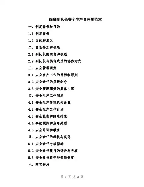 跟班副队长安全生产责任制范本