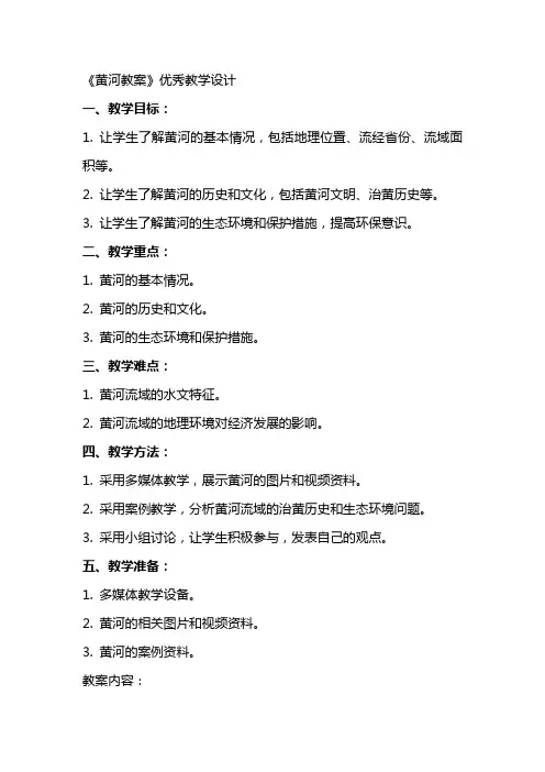 《黄河教案》教学设计