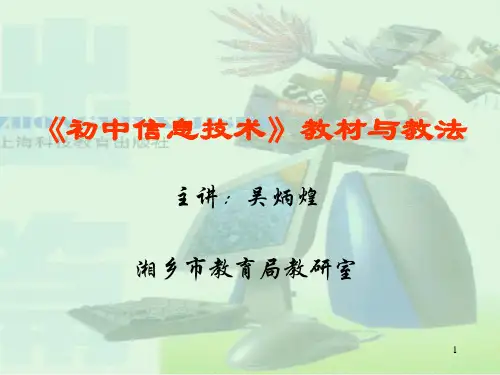 初中信息技术教材教法ppt课件