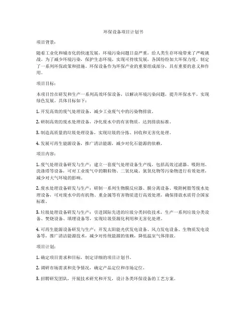 环保设备项目计划书