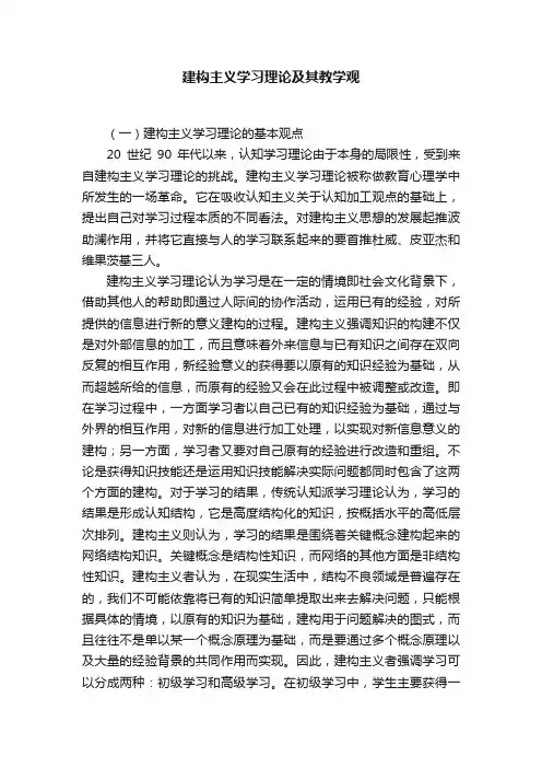 建构主义学习理论及其教学观