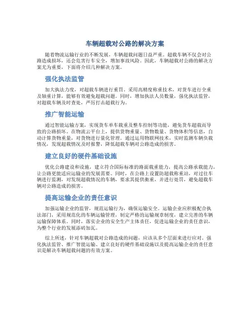车辆超载对公路的解决方案