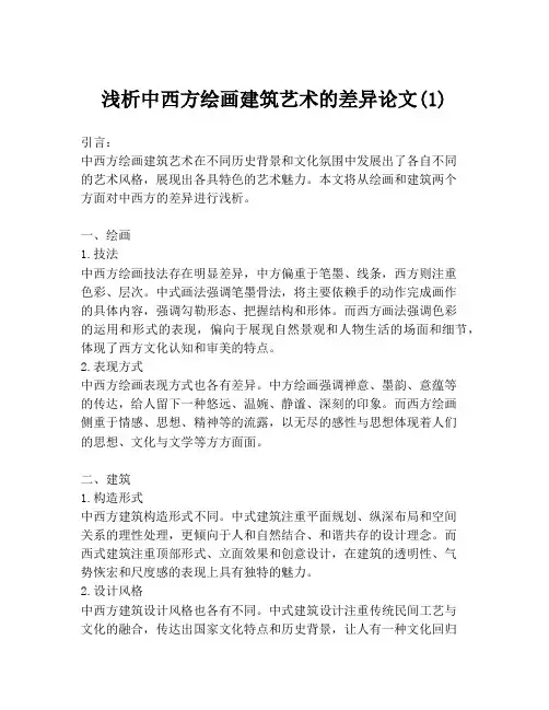 浅析中西方绘画建筑艺术的差异论文(1)